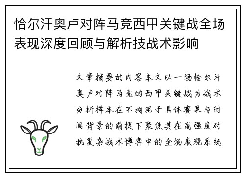 恰尔汗奥卢对阵马竞西甲关键战全场表现深度回顾与解析技战术影响