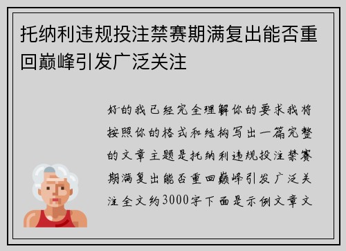 托纳利违规投注禁赛期满复出能否重回巅峰引发广泛关注