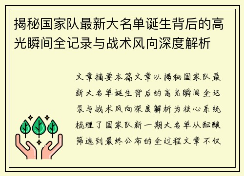 揭秘国家队最新大名单诞生背后的高光瞬间全记录与战术风向深度解析 揭秘国家队最新大名单诞生背后的高光瞬间全记录与战术风向深度解析