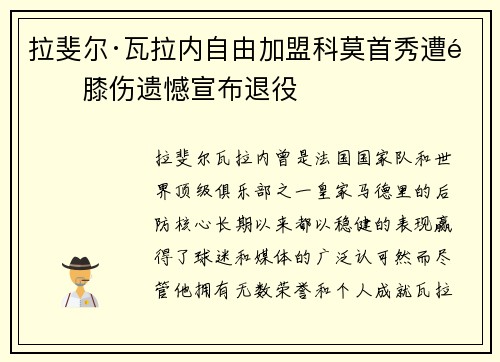 拉斐尔·瓦拉内自由加盟科莫首秀遭遇膝伤遗憾宣布退役