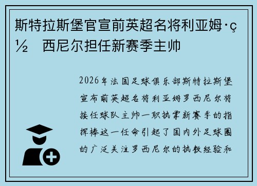 斯特拉斯堡官宣前英超名将利亚姆·罗西尼尔担任新赛季主帅