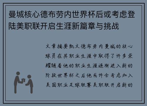 曼城核心德布劳内世界杯后或考虑登陆美职联开启生涯新篇章与挑战 曼城核心德布劳内世界杯后或考虑登陆美职联开启生涯新篇章与挑战