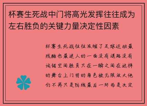杯赛生死战中门将高光发挥往往成为左右胜负的关键力量决定性因素