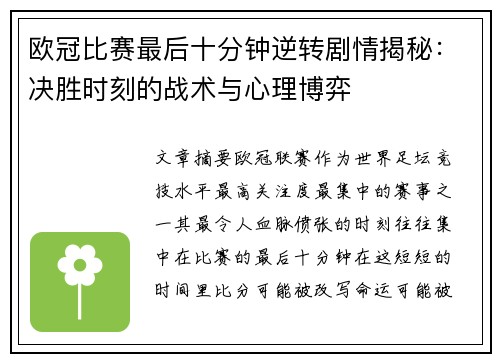 欧冠比赛最后十分钟逆转剧情揭秘:决胜时刻的战术与心理博弈 欧冠比赛最后十分钟逆转剧情揭秘:决胜时刻的战术与心理博弈
