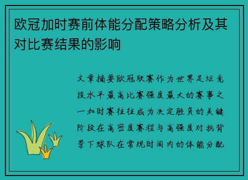欧冠加时赛前体能分配策略分析及其对比赛结果的影响