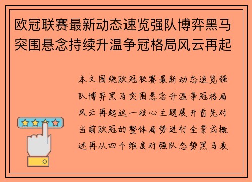欧冠联赛最新动态速览强队博弈黑马突围悬念持续升温争冠格局风云再起 欧冠联赛最新动态速览强队博弈黑马突围悬念持续升温争冠格局风云再起