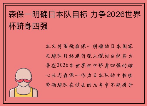 森保一明确日本队目标 力争2026世界杯跻身四强