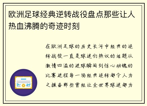 欧洲足球经典逆转战役盘点那些让人热血沸腾的奇迹时刻