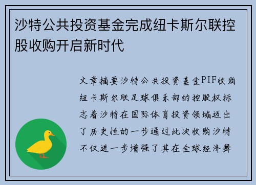沙特公共投资基金完成纽卡斯尔联控股收购开启新时代