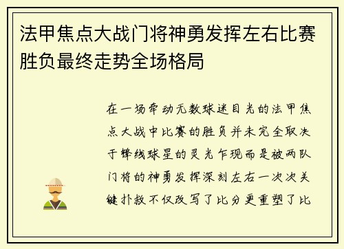 法甲焦点大战门将神勇发挥左右比赛胜负最终走势全场格局