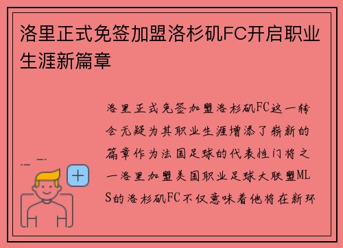 洛里正式免签加盟洛杉矶FC开启职业生涯新篇章 洛里正式免签加盟洛杉矶FC开启职业生涯新篇章