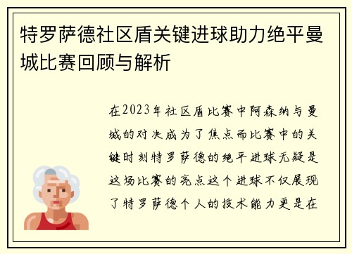 特罗萨德社区盾关键进球助力绝平曼城比赛回顾与解析 特罗萨德社区盾关键进球助力绝平曼城比赛回顾与解析