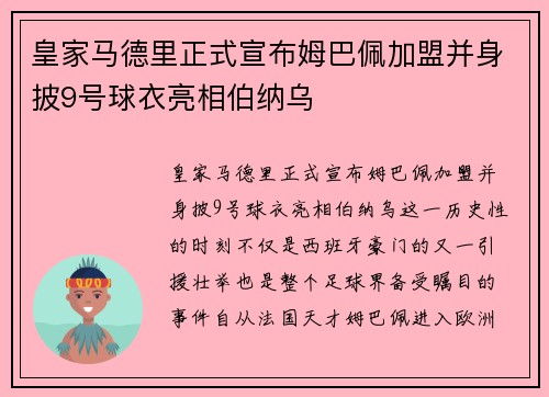 皇家马德里正式宣布姆巴佩加盟并身披9号球衣亮相伯纳乌