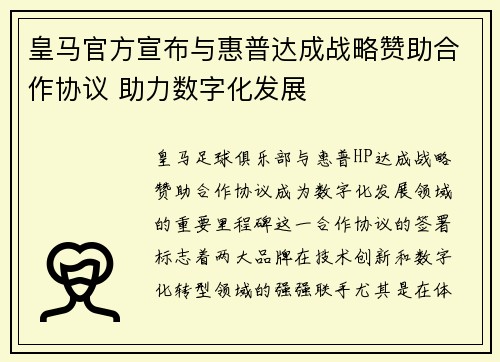 皇马官方宣布与惠普达成战略赞助合作协议 助力数字化发展