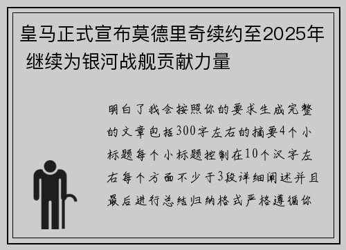 皇马正式宣布莫德里奇续约至2025年 继续为银河战舰贡献力量