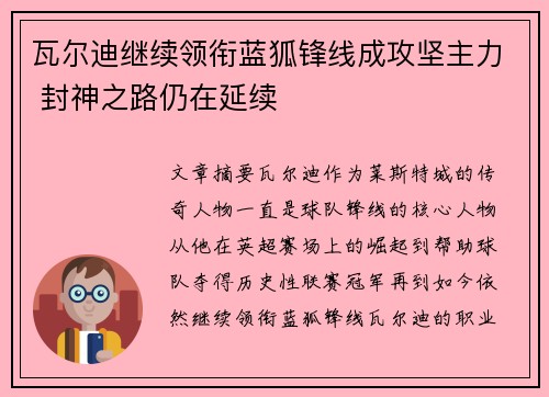 瓦尔迪继续领衔蓝狐锋线成攻坚主力 封神之路仍在延续 瓦尔迪继续领衔蓝狐锋线成攻坚主力 封神之路仍在延续