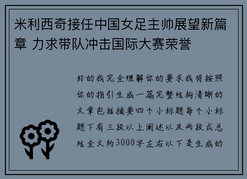 米利西奇接任中国女足主帅展望新篇章 力求带队冲击国际大赛荣誉