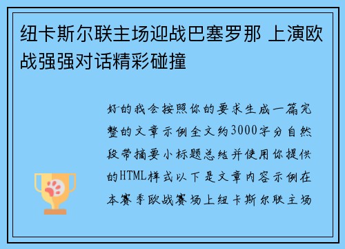 纽卡斯尔联主场迎战巴塞罗那 上演欧战强强对话精彩碰撞