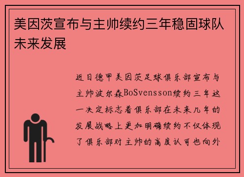 美因茨宣布与主帅续约三年稳固球队未来发展