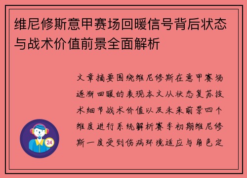 维尼修斯意甲赛场回暖信号背后状态与战术价值前景全面解析 维尼修斯意甲赛场回暖信号背后状态与战术价值前景全面解析