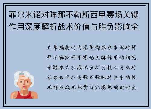菲尔米诺对阵那不勒斯西甲赛场关键作用深度解析战术价值与胜负影响全景研究
