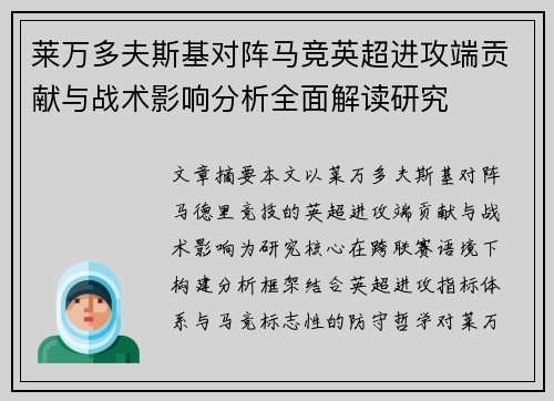 莱万多夫斯基对阵马竞英超进攻端贡献与战术影响分析全面解读研究