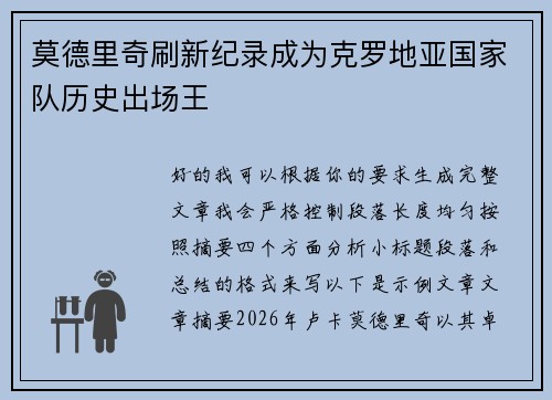 莫德里奇刷新纪录成为克罗地亚国家队历史出场王 莫德里奇刷新纪录成为克罗地亚国家队历史出场王
