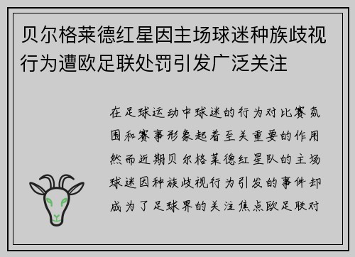 贝尔格莱德红星因主场球迷种族歧视行为遭欧足联处罚引发广泛关注 贝尔格莱德红星因主场球迷种族歧视行为遭欧足联处罚引发广泛关注