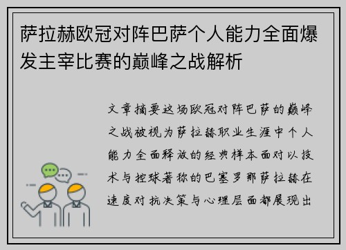 萨拉赫欧冠对阵巴萨个人能力全面爆发主宰比赛的巅峰之战解析 萨拉赫欧冠对阵巴萨个人能力全面爆发主宰比赛的巅峰之战解析