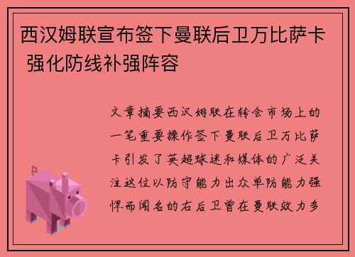 西汉姆联宣布签下曼联后卫万比萨卡 强化防线补强阵容