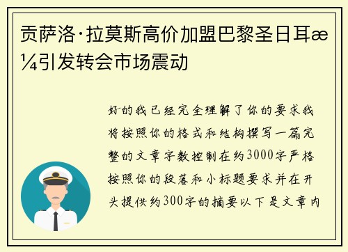 贡萨洛·拉莫斯高价加盟巴黎圣日耳曼引发转会市场震动