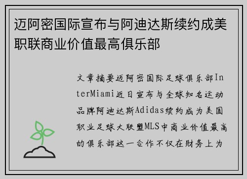 迈阿密国际宣布与阿迪达斯续约成美职联商业价值最高俱乐部