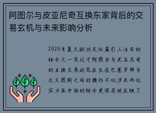 阿图尔与皮亚尼奇互换东家背后的交易玄机与未来影响分析