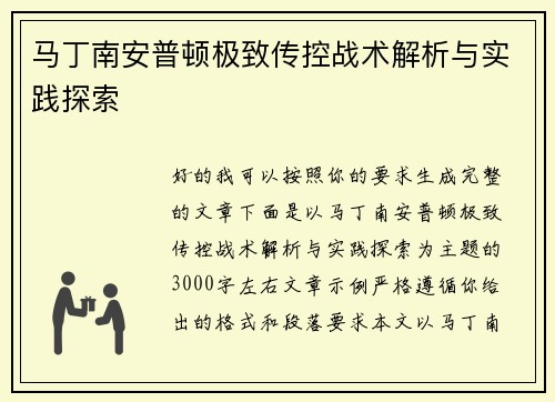 马丁南安普顿极致传控战术解析与实践探索
