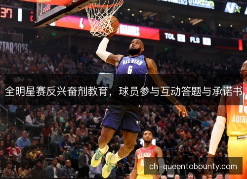 全明星赛反兴奋剂教育，球员参与互动答题与承诺书